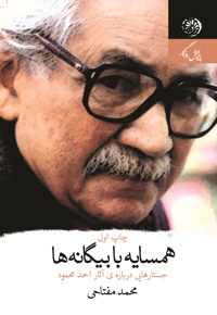 همسایه با بیگانه ها